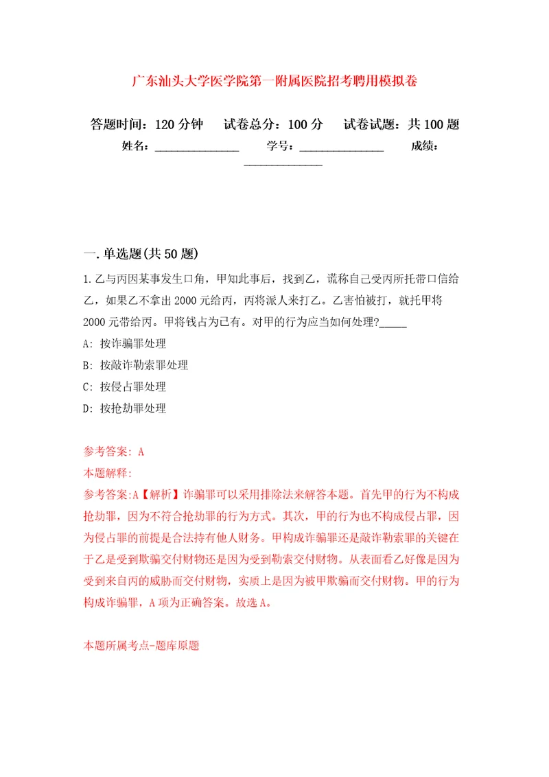 广东汕头大学医学院第一附属医院招考聘用押题卷第5版