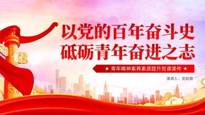 以党的百年奋斗史砥砺青年奋进之志党课课件PPT党建