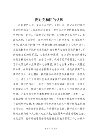 我对党和团的认识 (3).docx