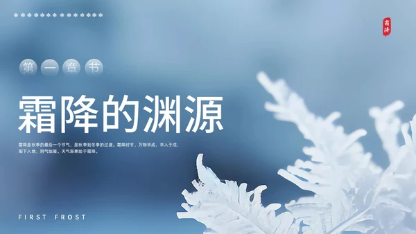 彩色实拍霜降二十四节气PPT课件