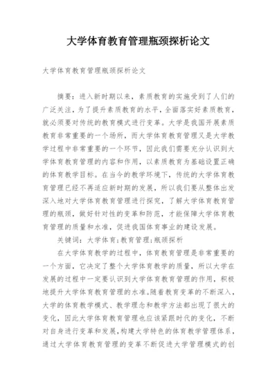 大学体育教育管理瓶颈探析论文.docx