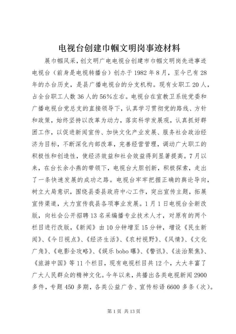 电视台创建巾帼文明岗事迹材料.docx
