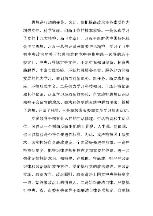 规划局党组书记局长XX年度民主生活会个人对照检查材料