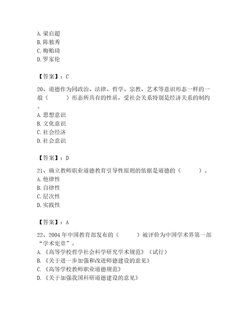 2023高校教师职业道德素养题库及答案全优