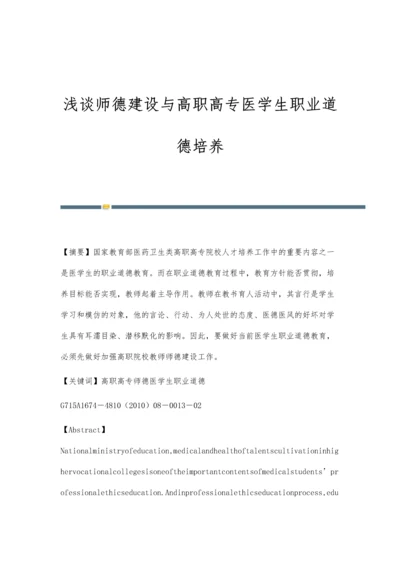 浅谈师德建设与高职高专医学生职业道德培养.docx