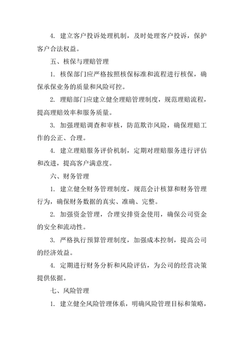 保险公司经营管理制度