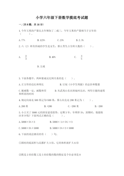 小学六年级下册数学摸底考试题含完整答案（历年真题）.docx