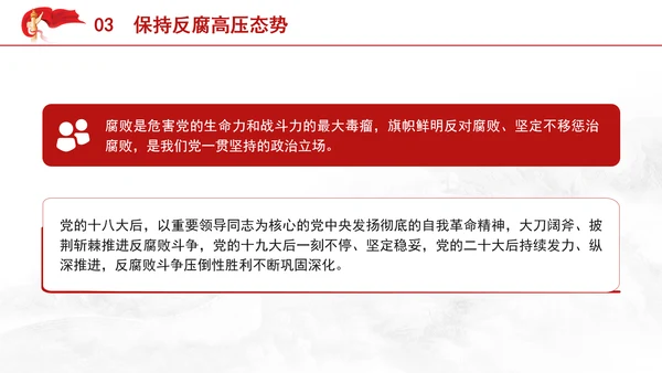 党纪案例宣讲党课ppt：持续保持反腐高压态势