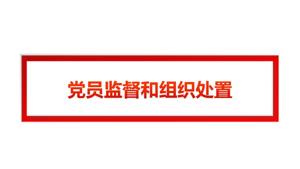 党员教育管理工作条例党政党建党委PPT