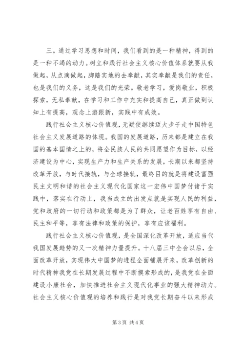 社会主义核心价值体系学习心得体会 (3).docx