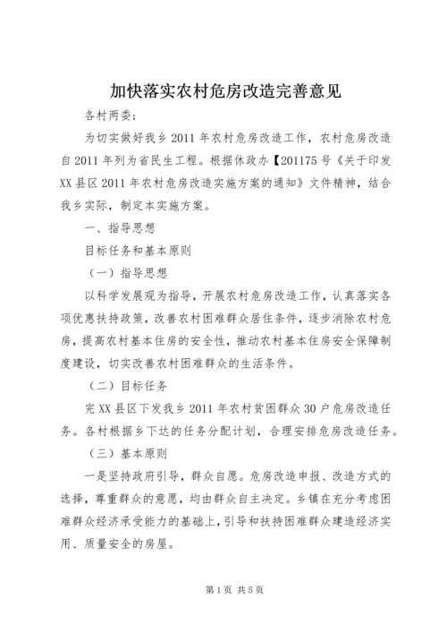 加快落实农村危房改造完善意见.docx