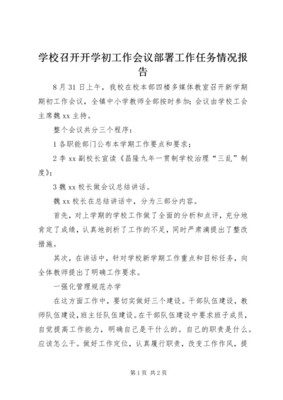 学校召开开学初工作会议部署工作任务情况报告.docx