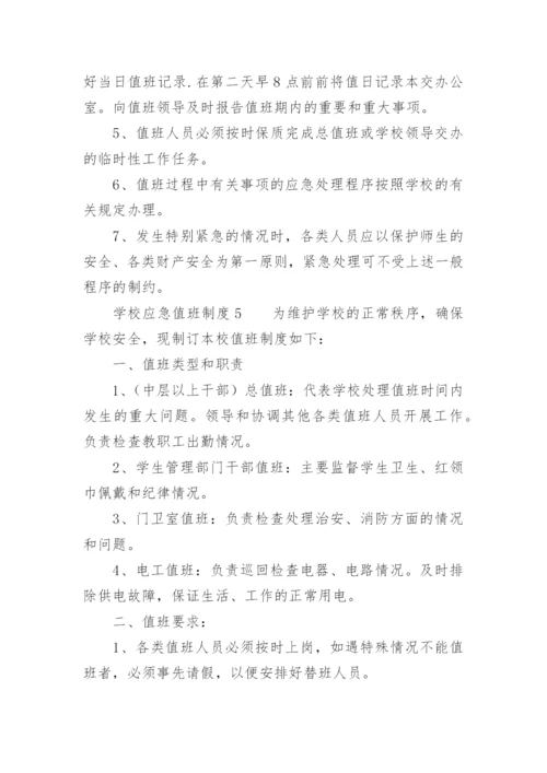 学校应急值班制度.docx