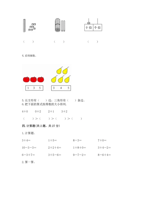 人教版一年级上册数学期末测试卷带答案（巩固）.docx