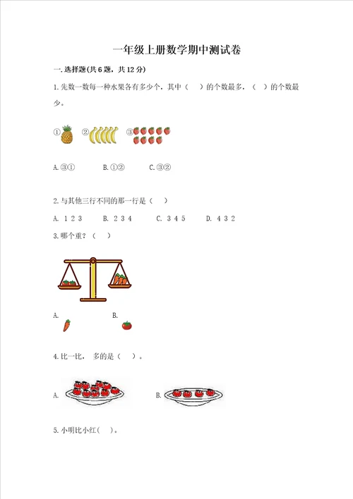 一年级上册数学期中测试卷含答案新