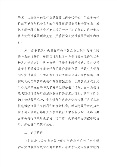 关于我国货币政策有效性影响因素研究综述