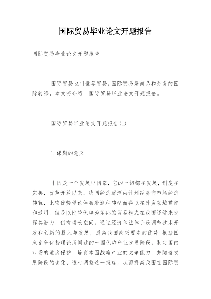 国际贸易毕业论文开题报告精编.docx