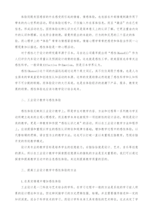 提高工业设计教学中的感性体验.docx