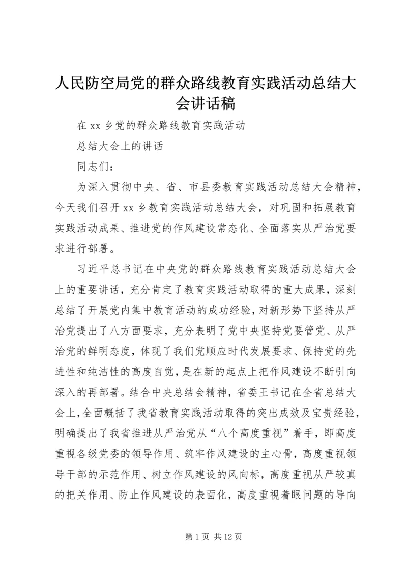 人民防空局党的群众路线教育实践活动总结大会致辞稿.docx