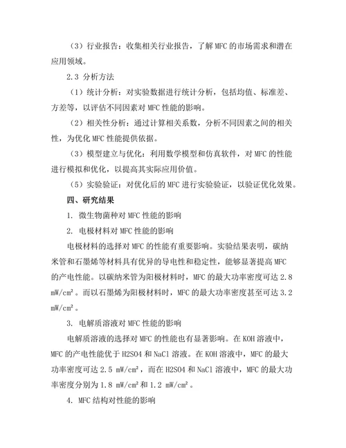 微生物燃料电池的性能与应用研究