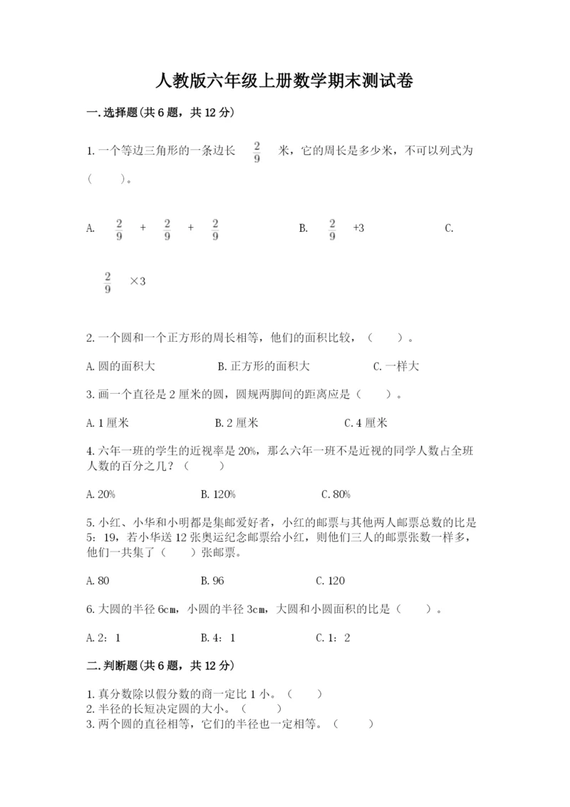 人教版六年级上册数学期末测试卷带答案（能力提升）.docx