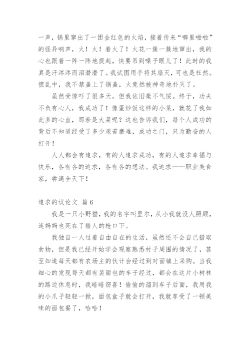 追求的议论文.docx