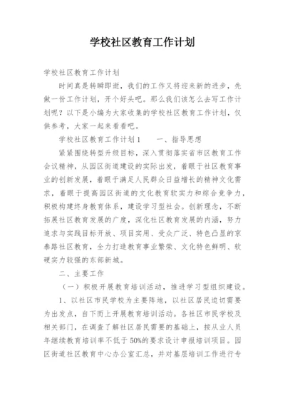 学校社区教育工作计划_1.docx