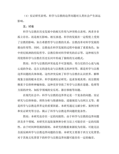 科学与宗教的边界：相互作用与冲突