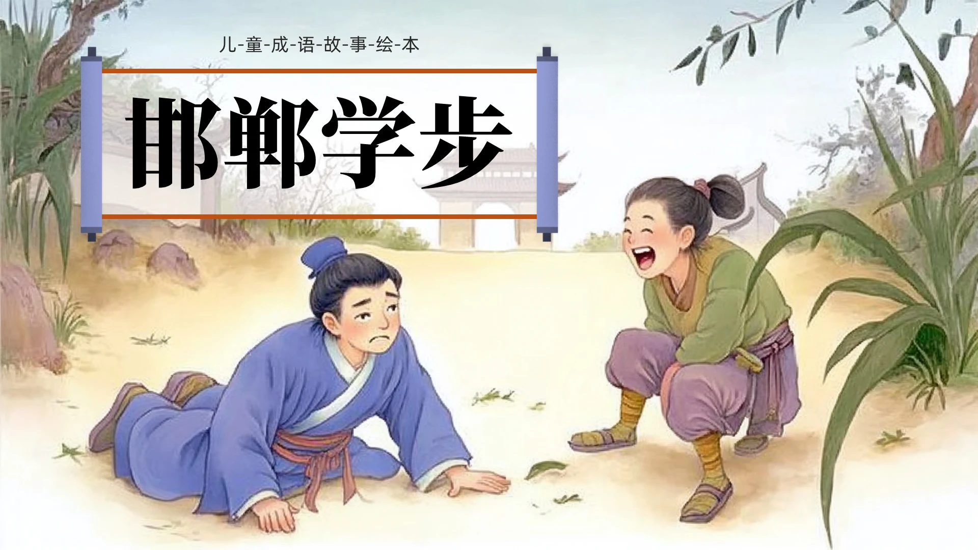 蓝色古风插画邯郸学步儿童绘本故事PPT成语故事