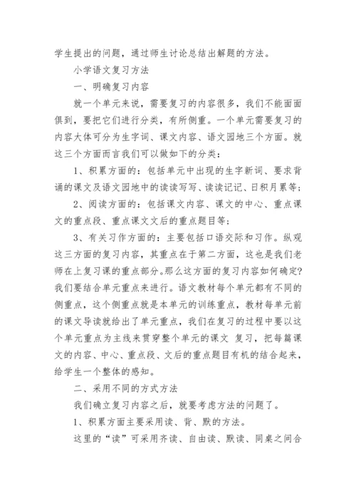 小学语文如何复习呢_小学语文都有哪些复习方法.docx