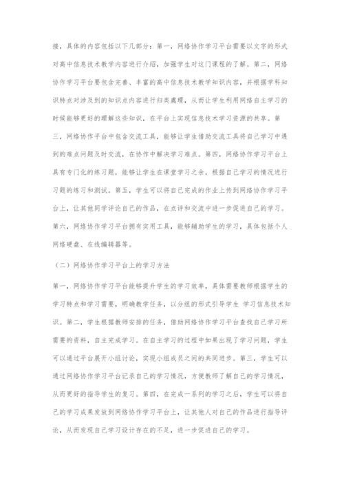 网络协作学习在高中信息技术课堂教学中的应用分析.docx