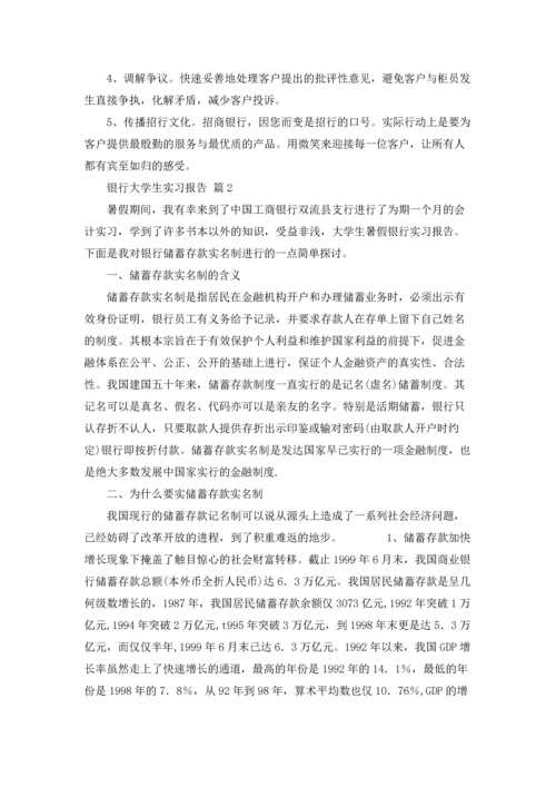 银行大学生实习报告合集5篇.docx