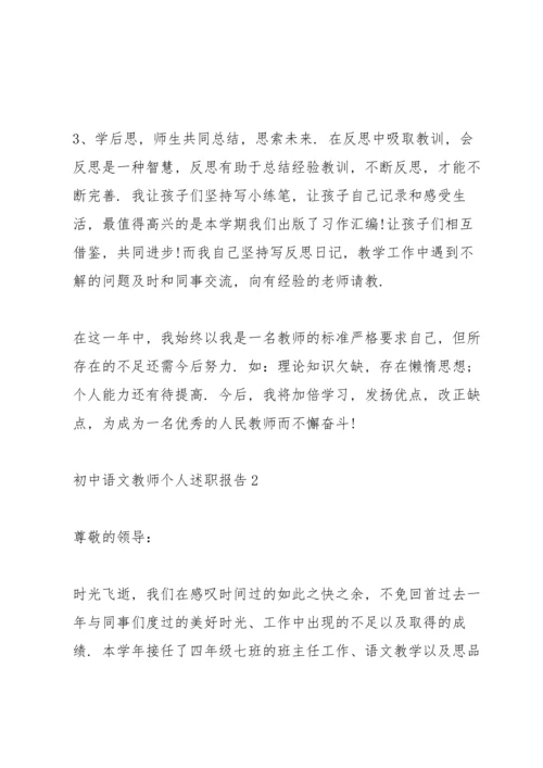 初中语文教师个人述职报告.docx