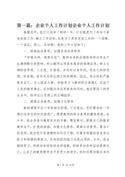 第一篇：企业个人工作计划企业个人工作计划.docx