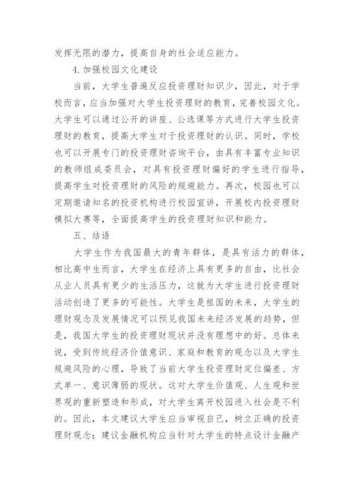 大学生理财的论文.docx