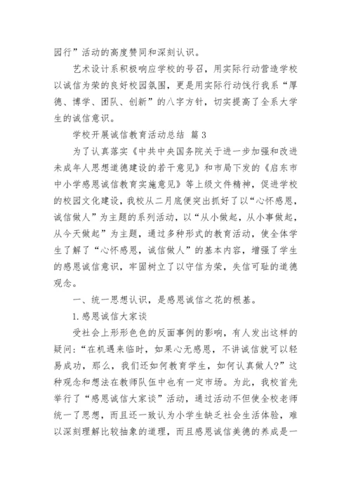 学校开展诚信教育活动总结.docx