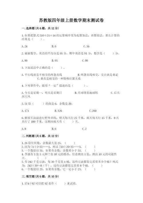 苏教版四年级上册数学期末测试卷及答案（最新）.docx