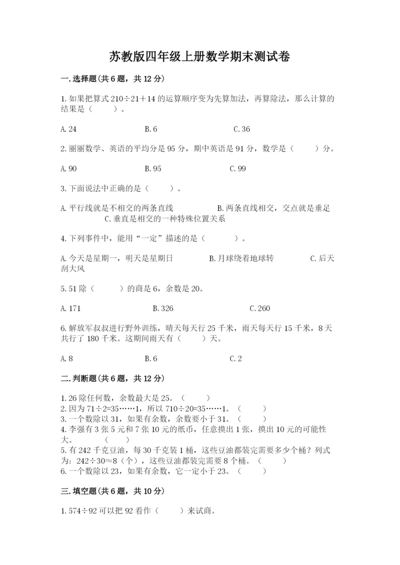 苏教版四年级上册数学期末测试卷及答案（最新）.docx