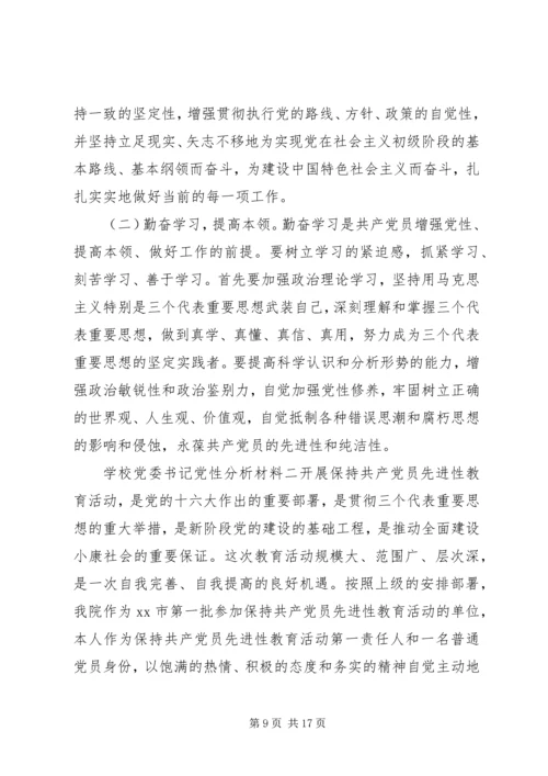 学校党委书记党性分析材料.docx