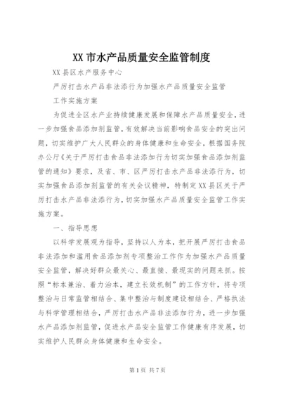 XX市水产品质量安全监管制度.docx