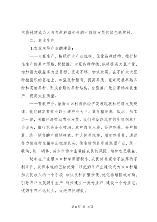 村社会主义新农村建设发展规划 (10).docx