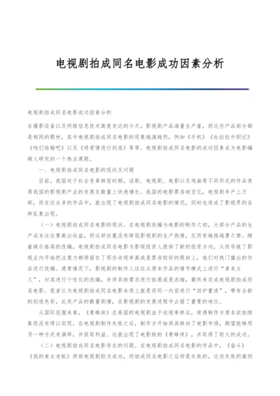 电视剧拍成同名电影成功因素分析.docx