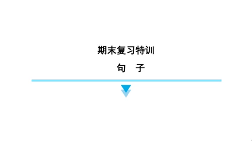 人教精通版（三起）英语六年级上册期末练习课件(共63张PPT)
