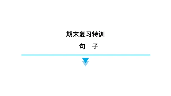 人教精通版（三起）英语六年级上册期末练习课件(共63张PPT)