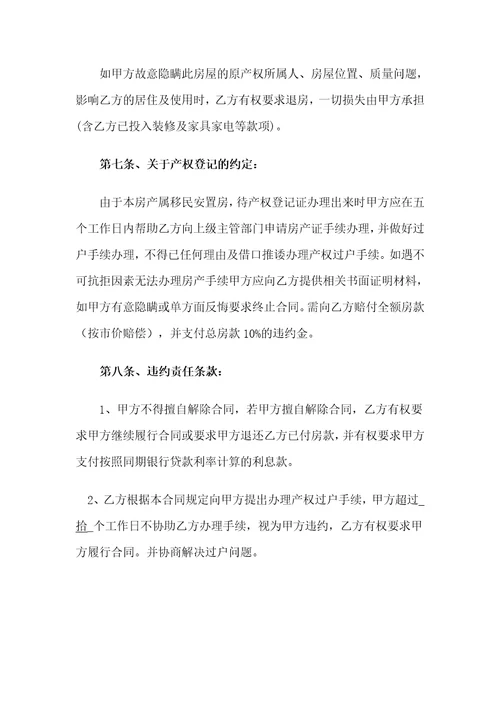 拆迁安置房买卖合同