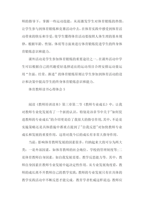 体育教师读书心得体会.docx