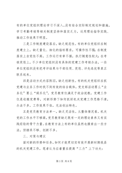 对我县机关党建工作的调研报告.docx