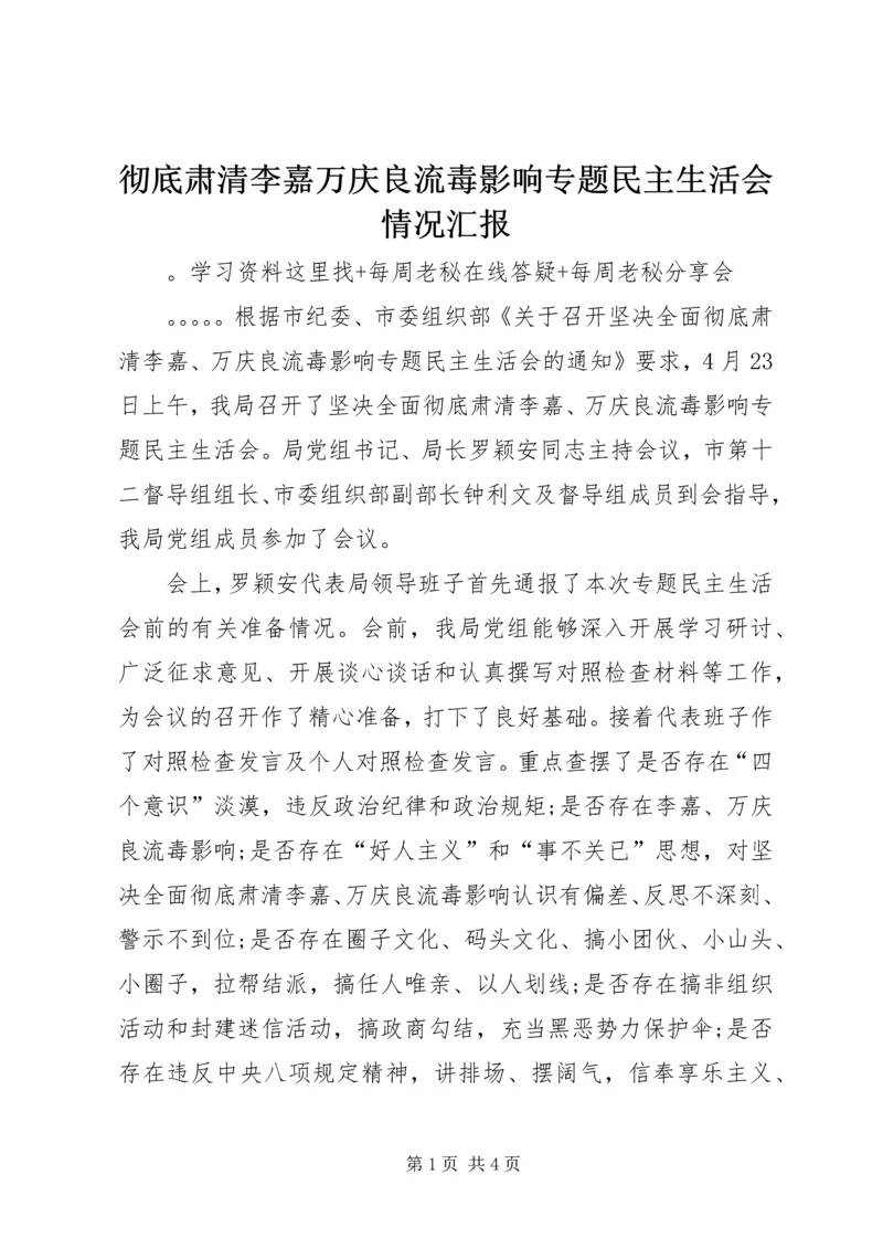 彻底肃清李嘉万庆良流毒影响专题民主生活会情况汇报 (2).docx