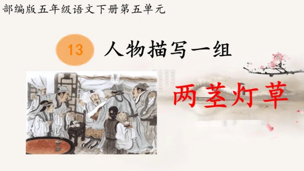 两茎灯草 课件