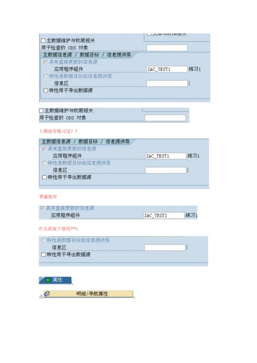 BW数据仓库模型创建注意事项样本.docx